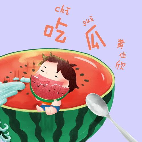 娱乐吃瓜歌曲叫什么,歌曲中的欢乐盛宴